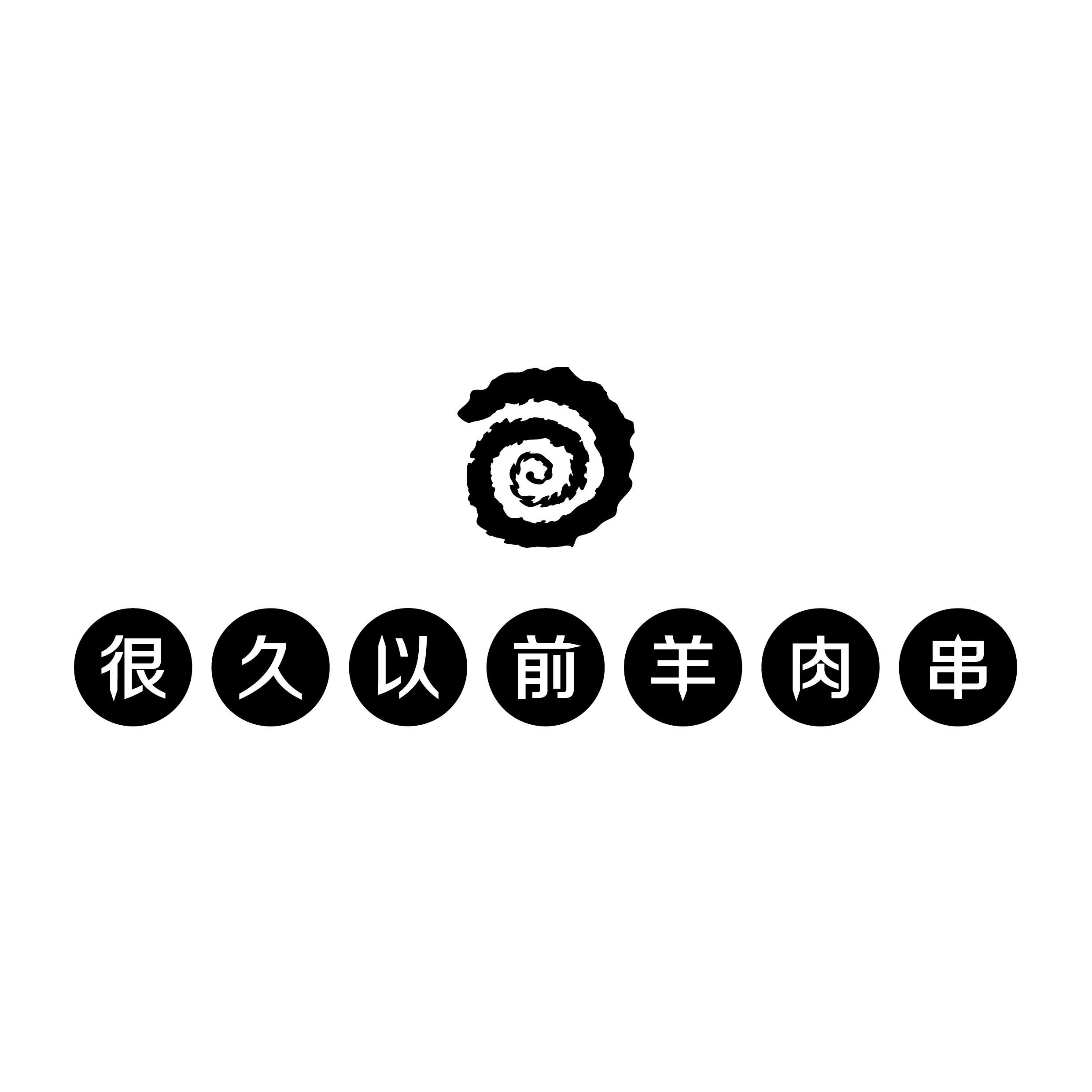 北京很久以前餐饮管理有限公司Logo