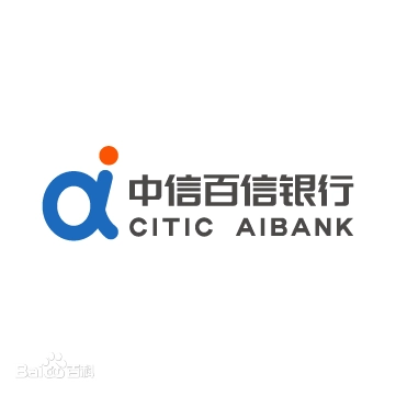 中信百信银行股份有限公司
